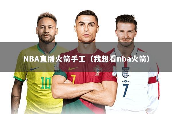 NBA直播火箭手工（我想看nba火箭）