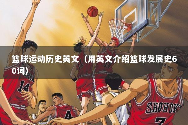 篮球运动历史英文（用英文介绍篮球发展史60词）