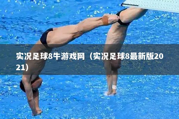 实况足球8牛游戏网（实况足球8最新版2021）