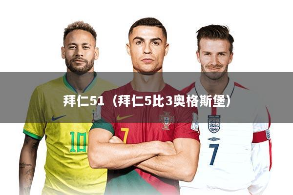 拜仁51（拜仁5比3奥格斯堡）